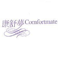 康舒夢 Comfortmate