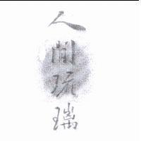 人間琉璃