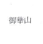 御華山