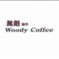 無敵咖啡 Woody Coffee
