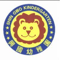 興國幼稚園 SHIN GWO KINDERGARTEN 及圖