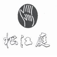 松江庭及圖