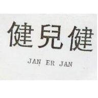健兒健 JAN ER JAN