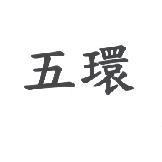 五環