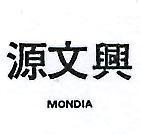 源文興 MONDIA 