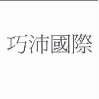 巧沛國際