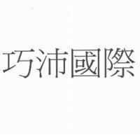 巧沛國際
