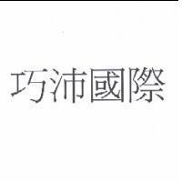 巧沛國際