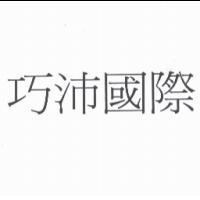 巧沛國際