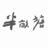 半畝塘