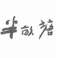 半畝塘