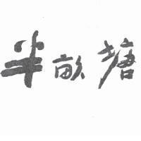 半畝塘
