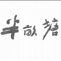 半畝塘