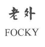 老外 FOCKY