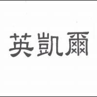 英凱爾