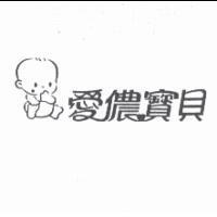 愛儂寶貝及圖