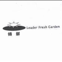 領鮮 LEADER FRESH GARDEN 及圖