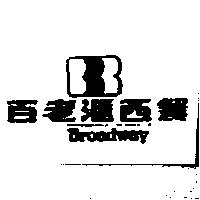 百老滙西餐及圖 BROADWAY 