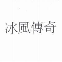 冰風傳奇