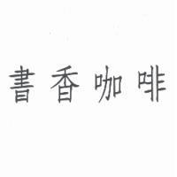 書香咖啡