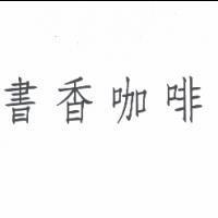 書香咖啡