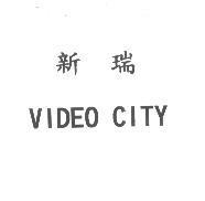 新瑞 VIDEO CITY
