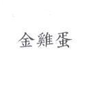 金雞蛋