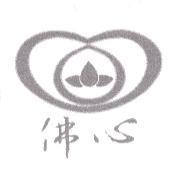 佛心及圖