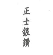 正士銀鑽