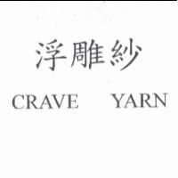 浮雕紗 CRAVE YARN