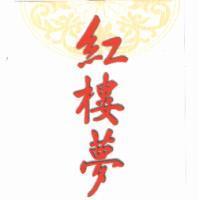 紅樓夢及圖