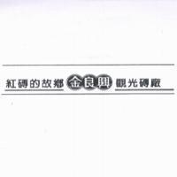 紅磚的故鄉 - 金良興觀光磚廠