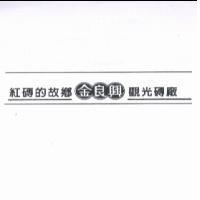 紅磚的故鄉 - 金良興觀光磚廠