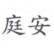庭安