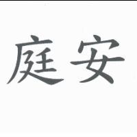 庭安