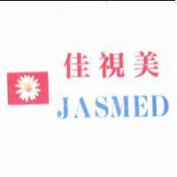 佳視美 JASMED 及圖