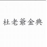 杜老爺金典