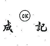 成記及圖 CK 