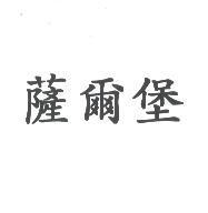 薩爾堡