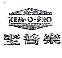 堅普樂及圖 KEM.O.PRO 