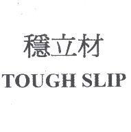 穩立材 TOUGH SLIP