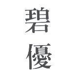 碧優