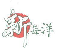 新海洋設計圖