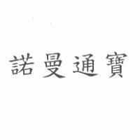 諾曼通寶