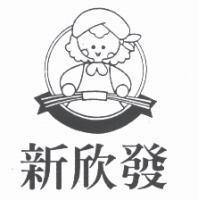 新欣發及圖