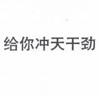 給你沖天干勁