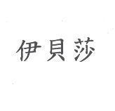 伊貝莎