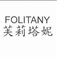 芙莉塔妮 FOLITANY