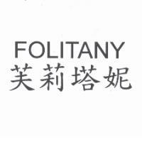 芙莉塔妮 FOLITANY