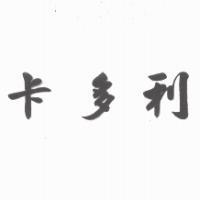 卡多利